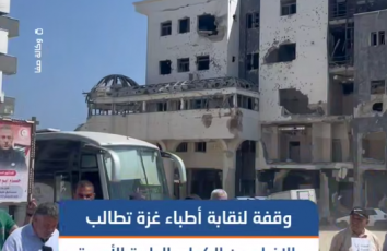وقفة تضامنية نظمتها نقابة أطباء فلسطين بغزة للمطالبة بالإفراج الفوري عن الكوادر الطبية المعتقلة في سجون الاحتلال