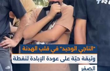 "الناجي الوحيد" في قلب الهدنة.. وثيقة حيّة على عودة الإبادة لنقطة الصفر