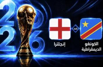 بث مباشر مباراة الكونغو وإنجلترا في مونديال 2023.. مباراة قوية شاهد الآن
