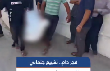 فجر دامٍ.. تشييع جثماني المواطن فادي دغمش وزوجته بعد استهدافهما فجرًا من طائرات الاحتلال في حيّ تل الهوا جنوب غربي مدينة غزة