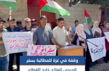 القوى الوطنية بغزة تنظم وقفة أمام الصليب الأحمر للمطالبة بسفر الجرحى لتلقي العلاج خارج القطاع