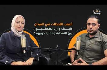 غزة بودكاست| برومو الحلقة 15| أصعب اللحظات في الميدان.. كيف وازن الصحفيون بين التغطية وحماية ذويهم؟
