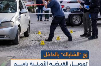 زج "الشاباك" بالداخل.. تمويل القبضة الأمنية باسم "محاربة الجريمة"