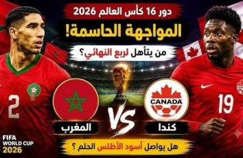 موعد مباراة المغرب ضد كندا في كأس العالم 2026