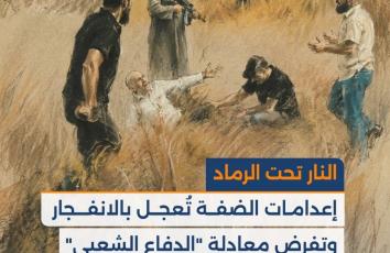 النار تحت الرماد.. إعدامات الضفة تُعجل بالانفجار وتفرض معادلة "الدفاع الشعبي
