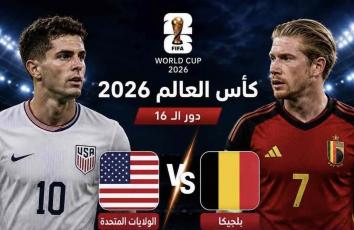 بث مباشر مباراة بلجيكا ضد أمريكا في ثمن نهائي كأس العالم 2026.. شاهد الان