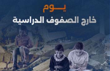 1000 يوم خارج الصفوف الدراسية