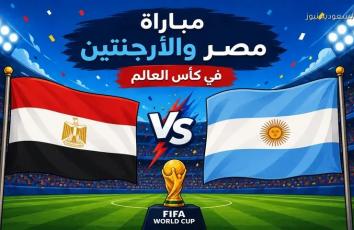 موعد مباراة مصر والأرجنتين بكأس العالم 2026