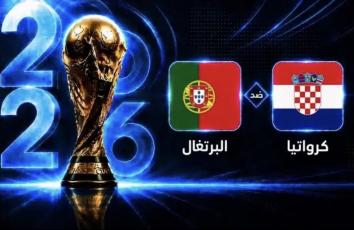 بث مباشر مباراة البرتغال ضد كرواتيا اليوم في كأس العالم 2026.. شاهد المباراة لحظة بلحظة
