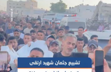 تشييع جثمان الشهيد محمد أبو عودة الذي ارتقى بغارة إسرائيلية استهدفت خيمة نازحين في شارع الثورة غربي مدينة غزة