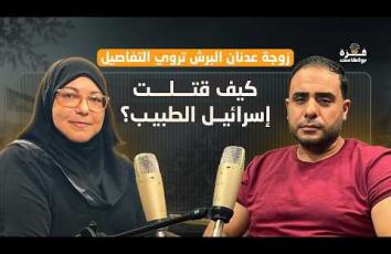 غزة بودكاست| الحلقة 18| لأول مرة.. كيف قتلت "إسرائيل" الطبيب عدنان البرش؟.. زوجته تروي التفاصيل