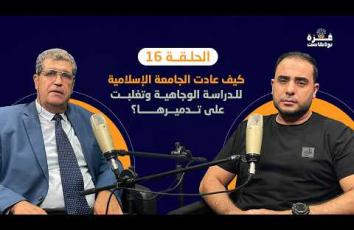 غزة بودكاست| الحلقة 16| كيف عادت الجامعة الإسلامية للدراسة الوجاهية وتغلبت على تدميرها؟