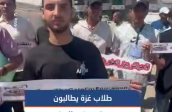 طلبة التعليم العالي في غزة يطالبون بالسفر إلى الخارج لاستكمال دراستهم في ظل تعذر مواصلة التعليم داخل القطاع