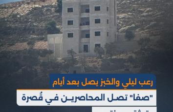 "رعب ليلي والخبز يصل بعد أيام".. "صفا" تصل المحاصرين في قُصرة وتوثق محنتهم