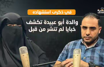 غزة بودكاست| برومو الحلقة 19 | في ذكرى استشهاده.. والدة الملثم أبو عبيدة تتحدث لأول مرة في #غزة_بودكاست