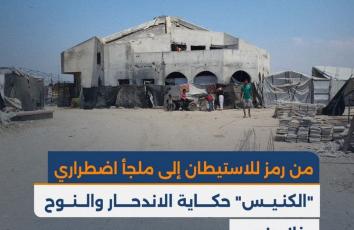 من رمز للاستيطان إلى ملجأ اضطراري.. "الكنيس" حكاية الاندحار والنزوح بخانيونس