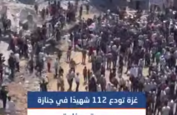 أكبر جنازة في تاريخ فلسطين.. تشييع جثامين 112 شهيدًا من عائلتي أبو شريعة والحساينة الذين ارتقوا إثر قصف إسرائيلي سابق استهدف حي الصبرة بمدينة غزة