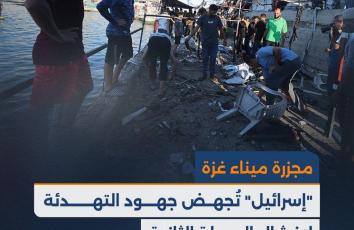 "إسرائيل" تجهض جهود التهدئة لإفشال المرحلة الثانية