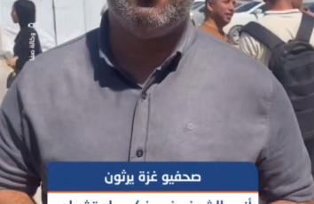 في جملة واحدة.. هكذا وصف صحفيو غزة زميلهم ورفيق دربهم أنس الشريف
