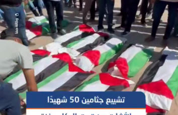 تشييع جثامين 50 شهيدًا انتُشلت من تحت أنقاض منازلهم في غزة