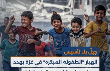 "جيلٌ بلا تأسيس".. انهيار "الطفولة المبكرة" في غزة يهدد بعجز معرفي مُزمن يمتد لسنوات