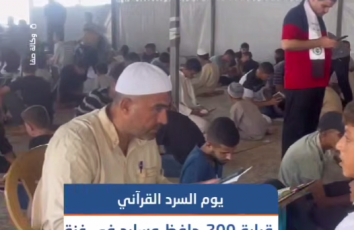يوم السرد القرآني.. بمشاركة قرابة 200 حافظ وسارد لكتاب الله وأجزاء منه بتنظيم من مجلس القرآن والسنة غرب مدينة غزة
