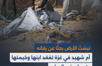 "نبشتُ الأرض بحثًا عن رفاته".. أم شهيد في غزة تفقد ابنها وخيمتها وتعيش في العراء