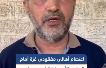 اعتصام لأهالي المفقودين في غزة أمام مقر الصليب الأحمر للمطالبة بالكشف عن مصير أبنائهم وذويهم
