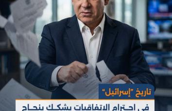 تاريخ "إسرائيل" في احترام الاتفاقيات يشكك بنجاح اتفاق غزة