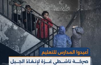"أعيدوا المدارس للتعليم".. غزة تصرخ لإنقاذ الجيل من التجهيل