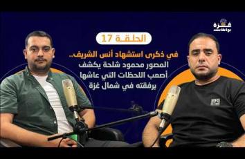 📹 غزة بودكاست| الحلقة 17| المصور محمود شلحة يكشف عن أصعب اللحظات التي عاشها أنس الشريف شمال غزة