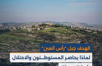 الهدف جبل "رأس العين".. لماذا يحاصر المستوطنون والاحتلال بلدة قصرة؟