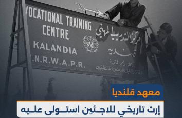 معهد قلنديا.. إرث تاريخي للاجئين استولى عليه الاحتلال لتقويض وجود "أونروا"