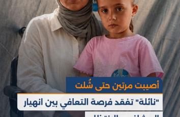 أصيبت مرتين حتى شُلت.. "نائلة" تفقد فرصة التعافي بين انهيار المشافي والانتظار
