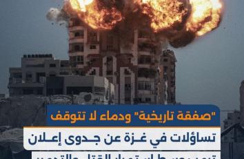 كاروسيل صفا| "صفقة تاريخية" ودماء لا تتوقف.. تساؤلات بغزة عن جدوى إعلان ترمب وسط استمرار القتل والتدمير