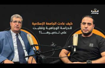 غزة بودكاست| برومو الحلقة 16| كيف عادت الجامعة الإسلامية للدراسة الوجاهية وتغلبت على تدميرها؟