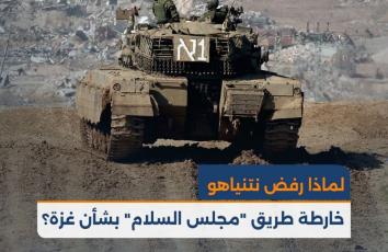 لماذا رفض نتنياهو خارطة طريق "مجلس السلام" بشأن غزة؟
