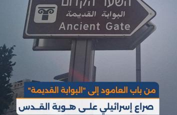 من باب العامود إلى "البوابة القديمة".. صراع إسرائيلي على هوية القدس وذاكرتها