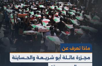 ماذا تعرف عن مجـ..ز.رة عائلة أبو شريعة والحساينة في غزة؟