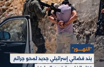 "التهور".. بند قضائي إسرائيلي جديد لمحو جرائم قتل الفلسطينيين المثبتة