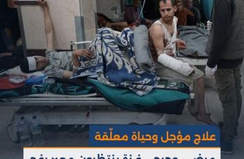 علاج مؤجل وحياة معلّقة.. مرضى وجرحى غزة ينتظرون معبر رفح