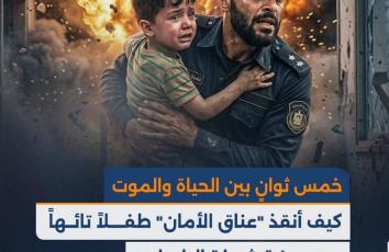 5 ثوانٍ بين الحياة والموت.. كيف أنقذ "عناق الأمان" طفلًا تائهًا من مجزرة شرطة البلديات؟