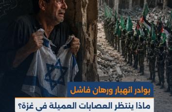 بوادر انهيار ورهان فاشل.. ماذا ينتظر العصابات العميلة في غزة؟