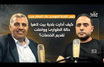 غزة بودكاست| الحلقة 20| كيف أدارت بلدية بيت لاهيا حالة الطوارئ وواصلت تقديم الخدمات؟