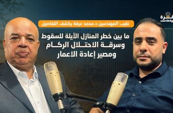 غزة بودكاست| برومو الحلقة 22| بين خطر منازل آيلة للسقوط وسرقة الركام.. نقيب المهندسين يكشف التفاصيل