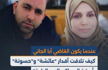 كيف تلاقت أقدار "عائشة" و"حسونة" بأروقة المحاكم الإسرائيلية؟