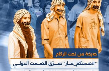 صرخة من تحت الركام.. "#صمتكم_عار" تعرّي الصمت الدولي والسقوط الأخلاقي للعالم أمام مأساة غزة