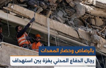 بالرصاص وحصار المعدات.. رجال الدفاع المدني بغزة بين استهداف الروح وشلل الأداة