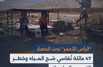 "الرأس الأحمر" تحت الحصار.. 47 عائلة تُقاسي شح المياه وخطر التهجير الوشيك