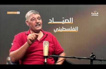 غزة بودكاست| برومو الحلقة 21| كيف لاحق جيش الاحتلال الصيادين في عرض بحر غزة ودمر مراكبهم؟